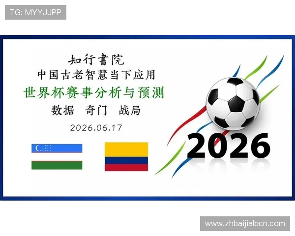 世界杯哥伦比亚对乌兹别克斯坦比赛赛程、比分预测与赛况分析全面解读